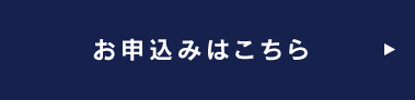 お申込みはこちら