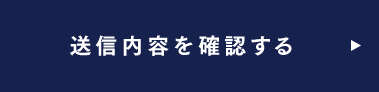送信内容を確認する